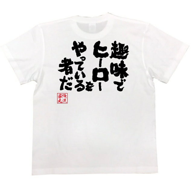 おもしろTシャツの俺流総本家|Tシャツ商品画像