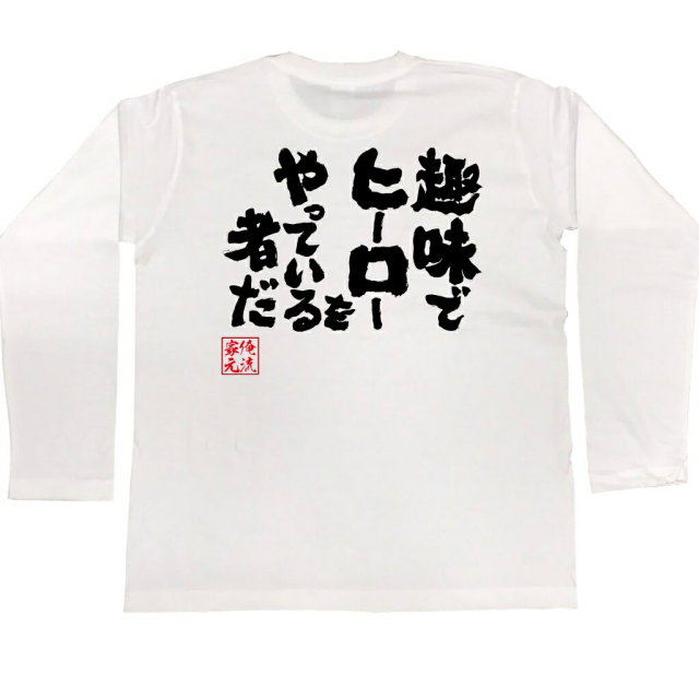 おもしろTシャツの俺流総本家|Tシャツ商品画像