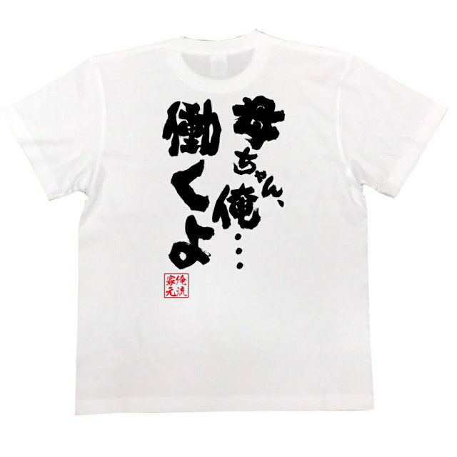 おもしろTシャツの俺流総本家|Tシャツ商品画像