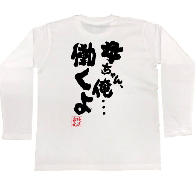 おもしろTシャツの俺流総本家|Tシャツ商品画像