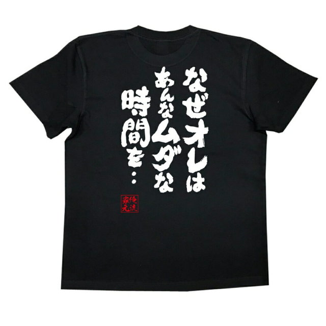 おもしろTシャツの俺流総本家|Tシャツ商品画像