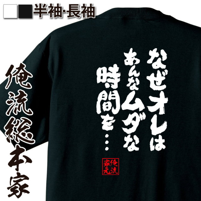 おもしろTシャツの俺流総本家|Tシャツ商品画像