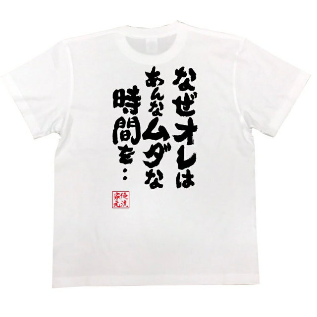おもしろTシャツの俺流総本家|Tシャツ商品画像