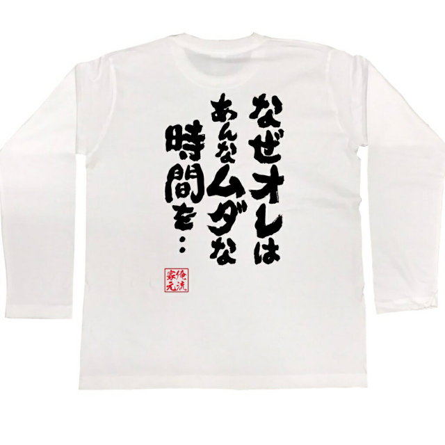 おもしろTシャツの俺流総本家|Tシャツ商品画像