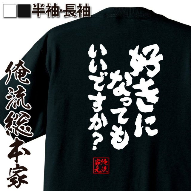 おもしろTシャツの俺流総本家|Tシャツ商品画像