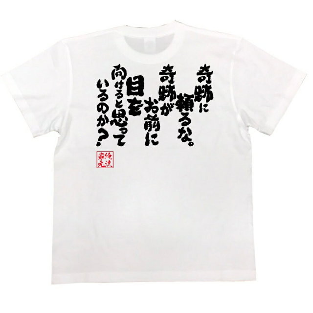 おもしろTシャツの俺流総本家|Tシャツ商品画像