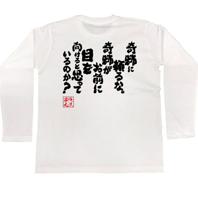 おもしろTシャツの俺流総本家|Tシャツ商品画像