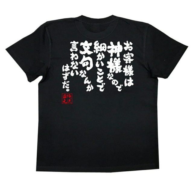 おもしろTシャツの俺流総本家|Tシャツ商品画像