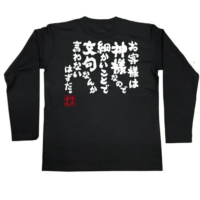おもしろTシャツの俺流総本家|Tシャツ商品画像