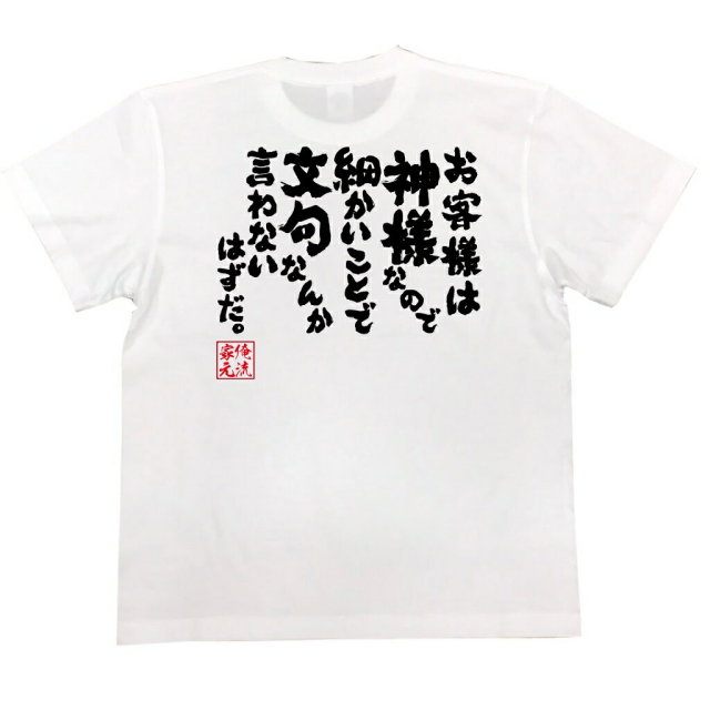 おもしろTシャツの俺流総本家|Tシャツ商品画像