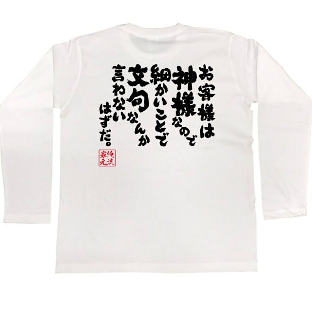 おもしろTシャツの俺流総本家|Tシャツ商品画像