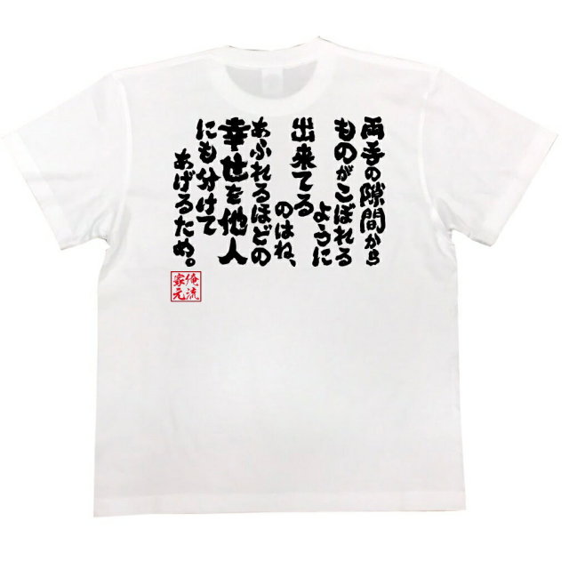 おもしろTシャツの俺流総本家|Tシャツ商品画像