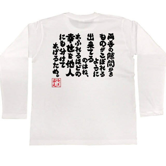 おもしろTシャツの俺流総本家|Tシャツ商品画像