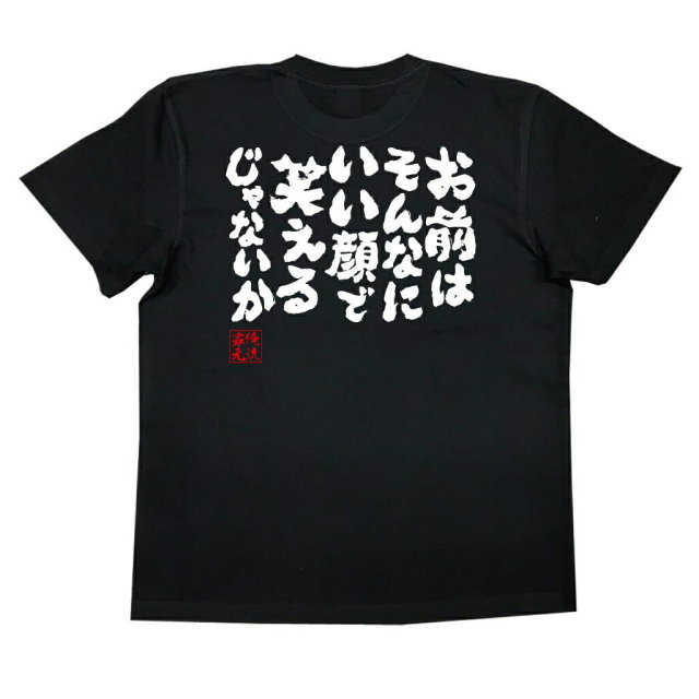 おもしろTシャツの俺流総本家|Tシャツ商品画像