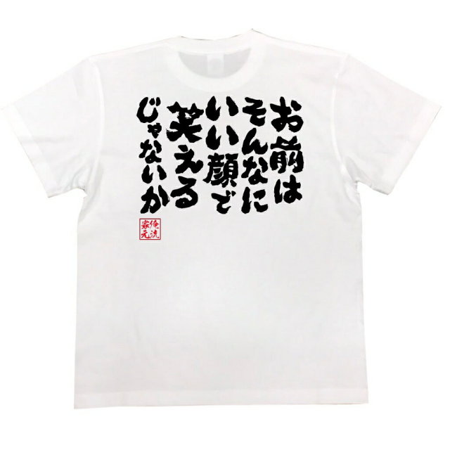 おもしろTシャツの俺流総本家|Tシャツ商品画像