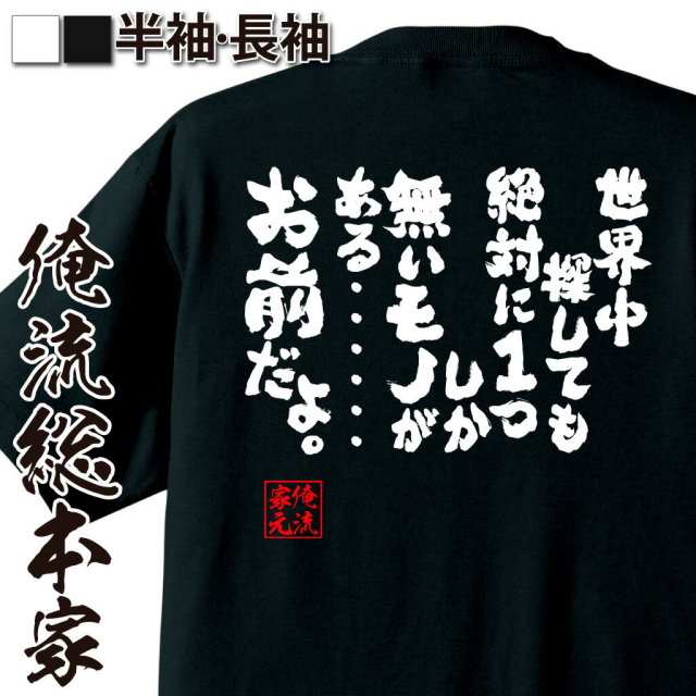 おもしろTシャツの俺流総本家|Tシャツ商品画像