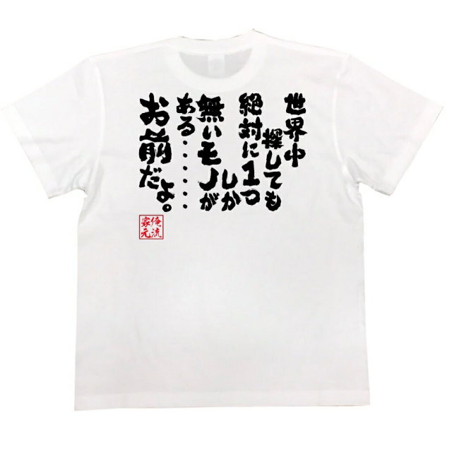 おもしろTシャツの俺流総本家|Tシャツ商品画像