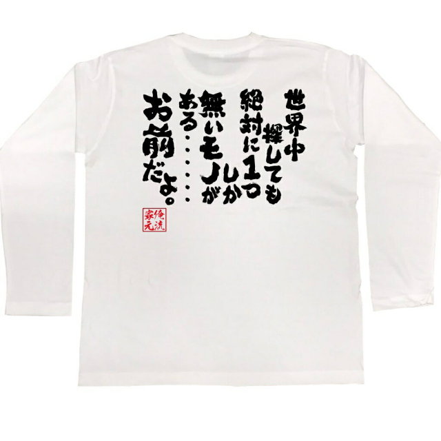 おもしろTシャツの俺流総本家|Tシャツ商品画像