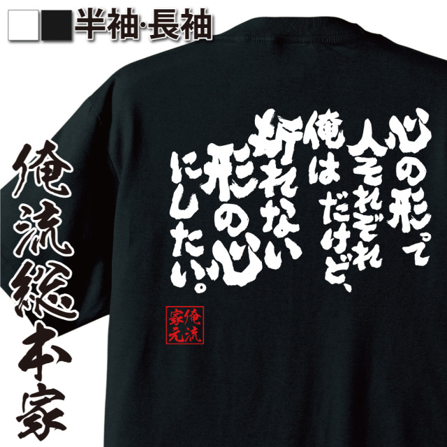魂心Tシャツ【心の形って人それぞれだけど、俺は折れない形の心にしたい。】