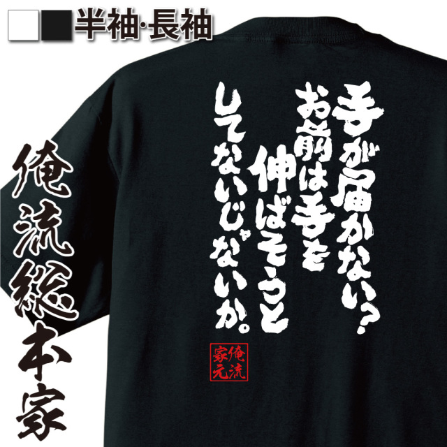 魂心Tシャツ【手が届かない？　お前は手を伸ばそうとしてないじゃないか。】
