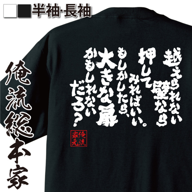 魂心Tシャツ【越えられない壁なら押してみればいい。もしかしたら、大きな扉かもしれないだろ？】