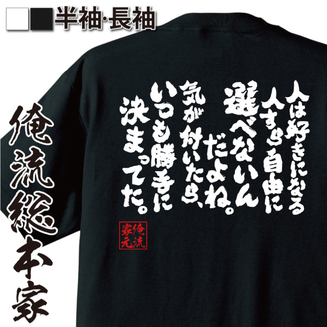魂心Tシャツ【人は好きになる人すら自由に選べないんだよね。気が付いたら、いつも勝手に決まってた】