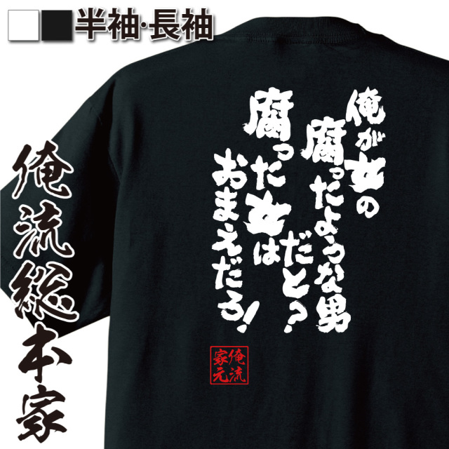 魂心Tシャツ【俺が女の腐ったような男だと？　腐った女はおまえだろ！】