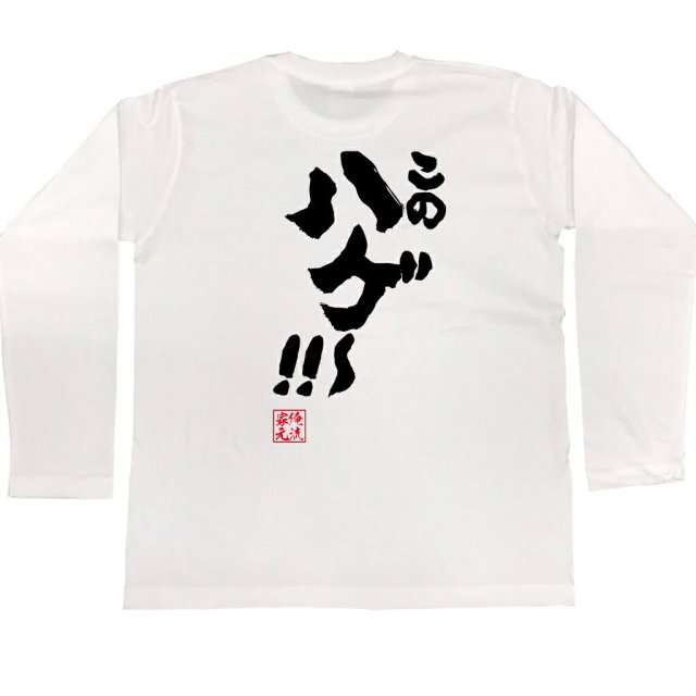 おもしろTシャツの俺流総本家|Tシャツ商品画像
