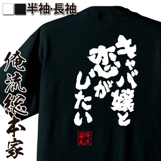 おもしろTシャツの俺流総本家|Tシャツ商品画像