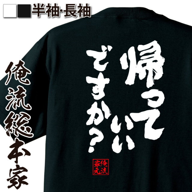 おもしろTシャツの俺流総本家|Tシャツ商品画像