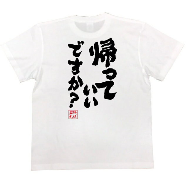 おもしろTシャツの俺流総本家|Tシャツ商品画像