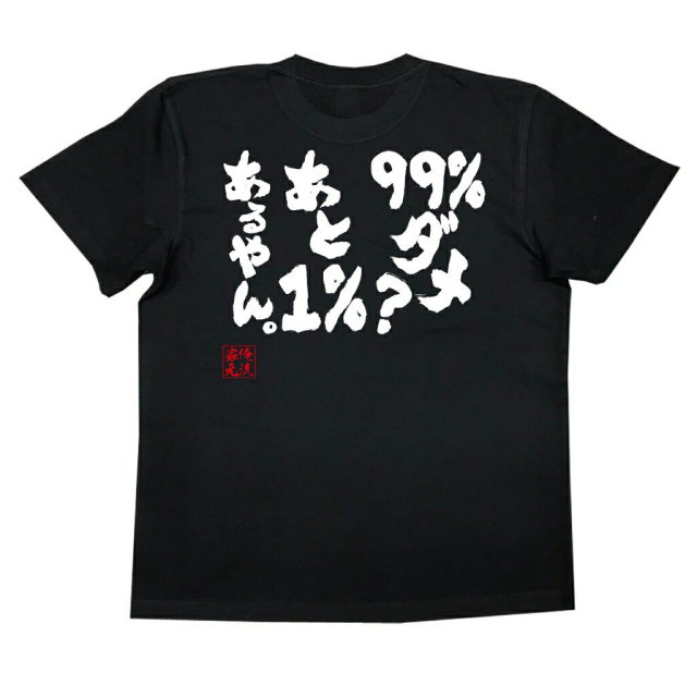 おもしろTシャツの俺流総本家|Tシャツ商品画像