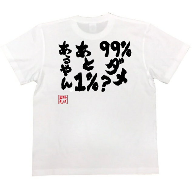 おもしろTシャツの俺流総本家|Tシャツ商品画像