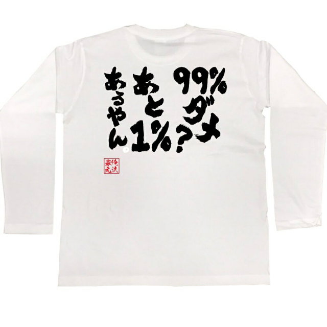 おもしろTシャツの俺流総本家|Tシャツ商品画像