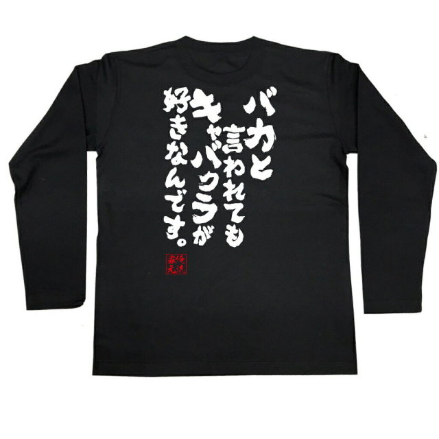 おもしろTシャツの俺流総本家|Tシャツ商品画像