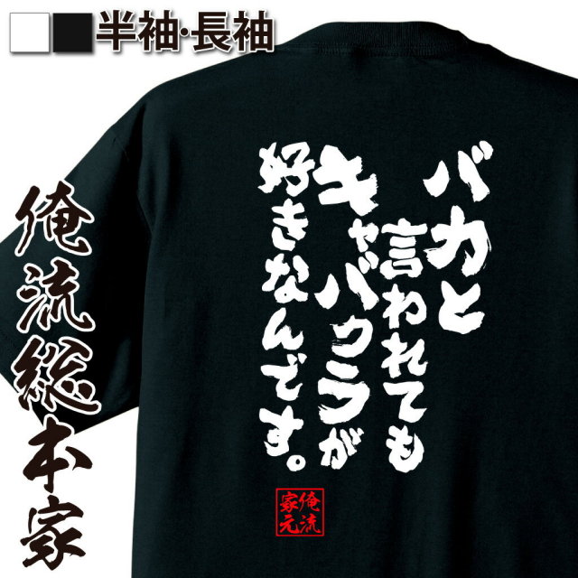 おもしろTシャツの俺流総本家|Tシャツ商品画像