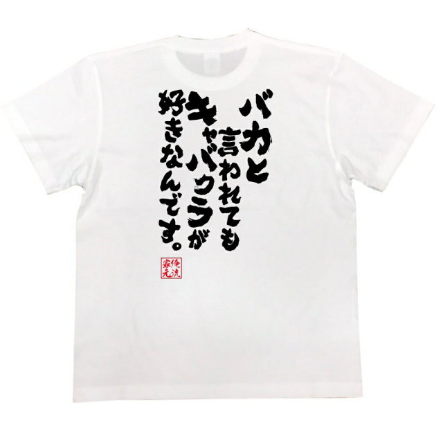 おもしろTシャツの俺流総本家|Tシャツ商品画像