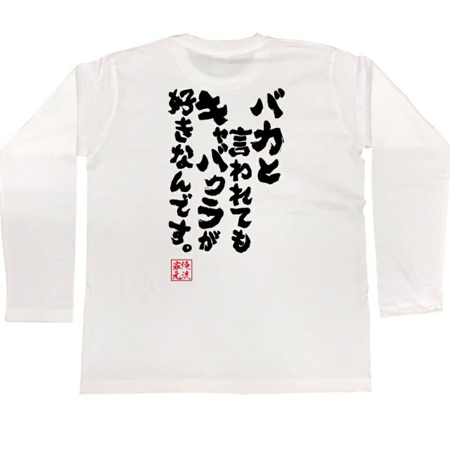 おもしろTシャツの俺流総本家|Tシャツ商品画像