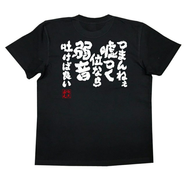 おもしろTシャツの俺流総本家|Tシャツ商品画像
