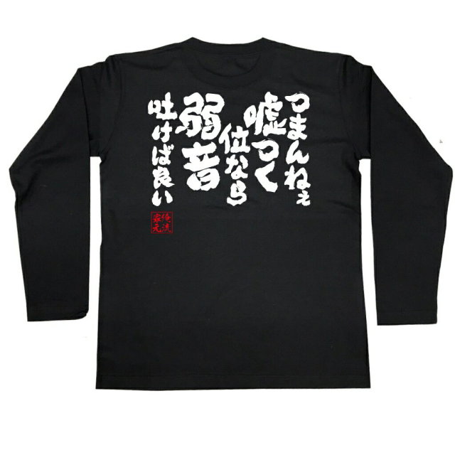 おもしろTシャツの俺流総本家|Tシャツ商品画像