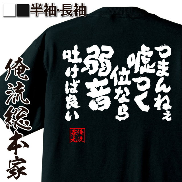 おもしろTシャツの俺流総本家|Tシャツ商品画像