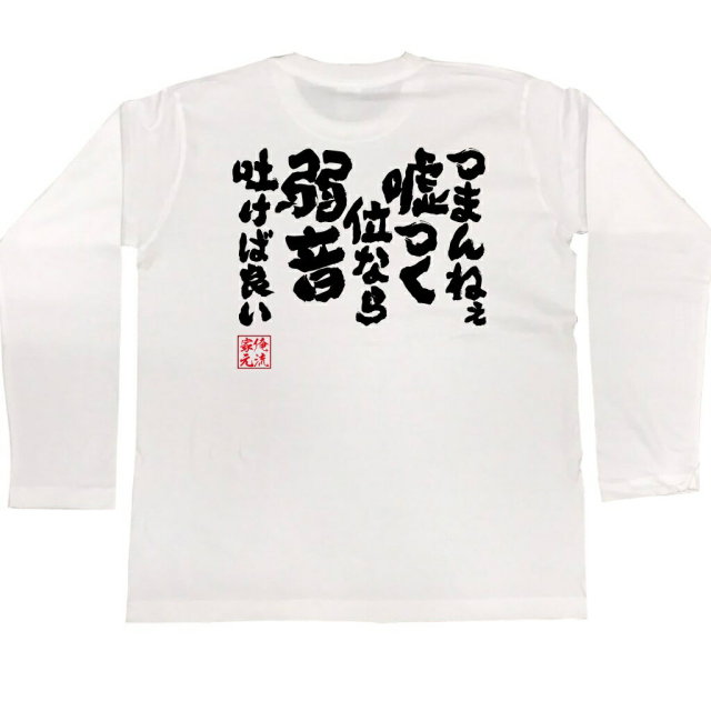 おもしろTシャツの俺流総本家|Tシャツ商品画像