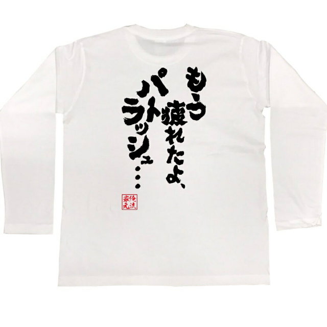 おもしろTシャツの俺流総本家|Tシャツ商品画像