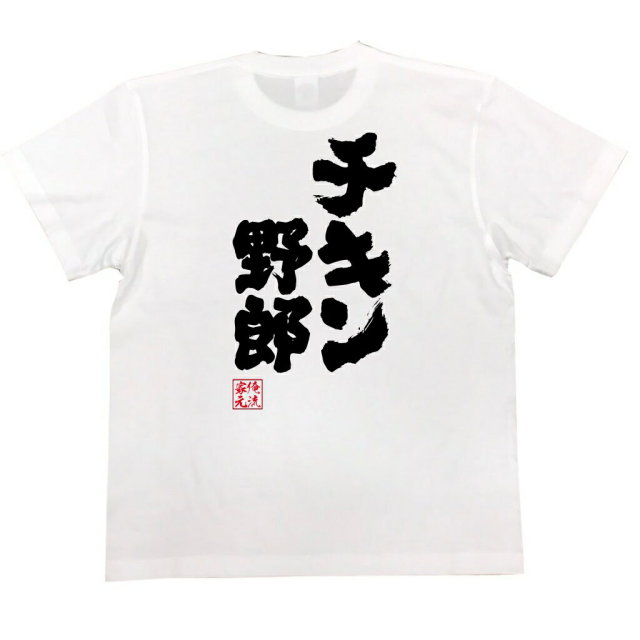 おもしろTシャツの俺流総本家|Tシャツ商品画像
