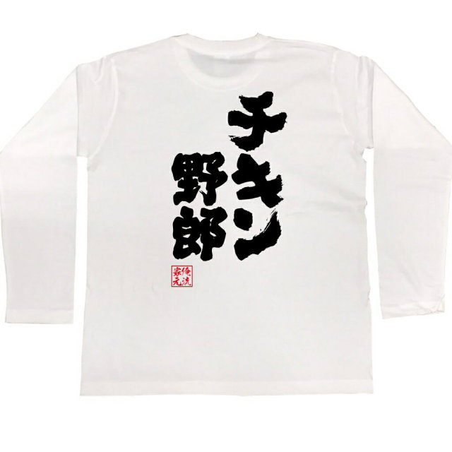おもしろTシャツの俺流総本家|Tシャツ商品画像
