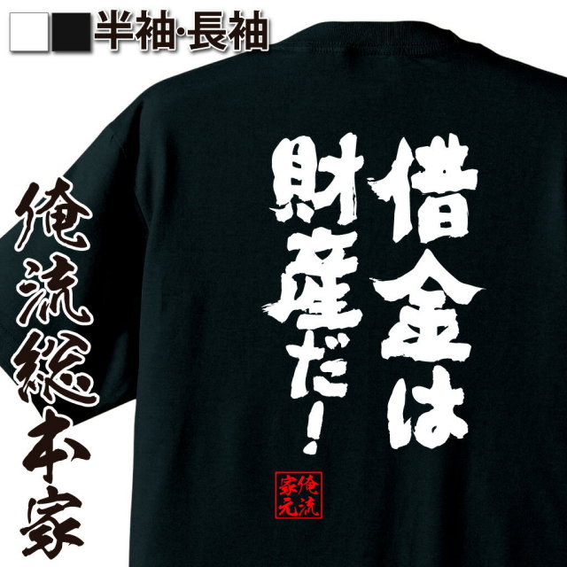 おもしろTシャツの俺流総本家|Tシャツ商品画像