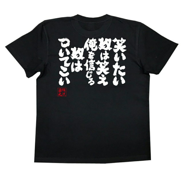 おもしろTシャツの俺流総本家|Tシャツ商品画像