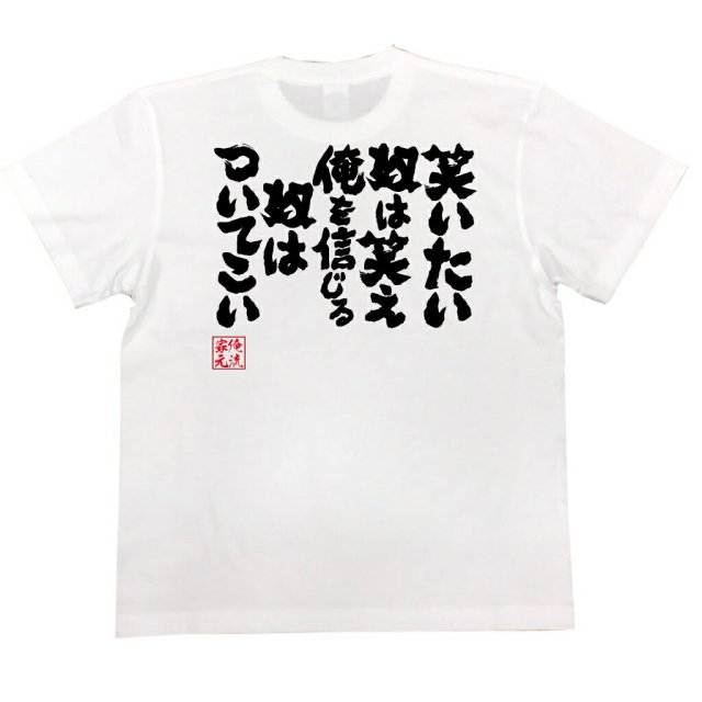 おもしろTシャツの俺流総本家|Tシャツ商品画像