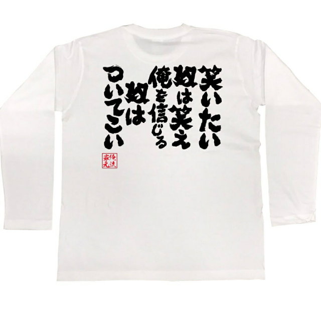 おもしろTシャツの俺流総本家|Tシャツ商品画像