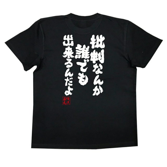おもしろTシャツの俺流総本家|Tシャツ商品画像